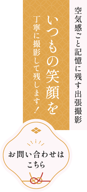 空気感ごと記憶に残す出張撮影